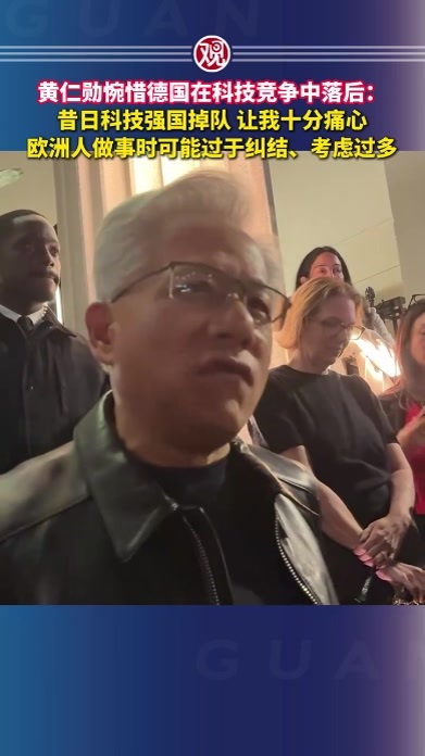 黄仁勋惋惜德国在科技竞争中落后：昔日科技强国掉队，让我十分痛心，欧洲人做事时可能过于纠结、考虑过多