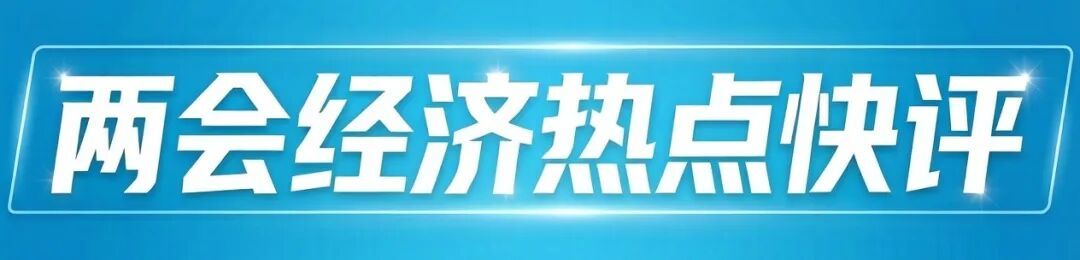 两会经济热点快评|再次设定经济增长区间目标,有何深意?