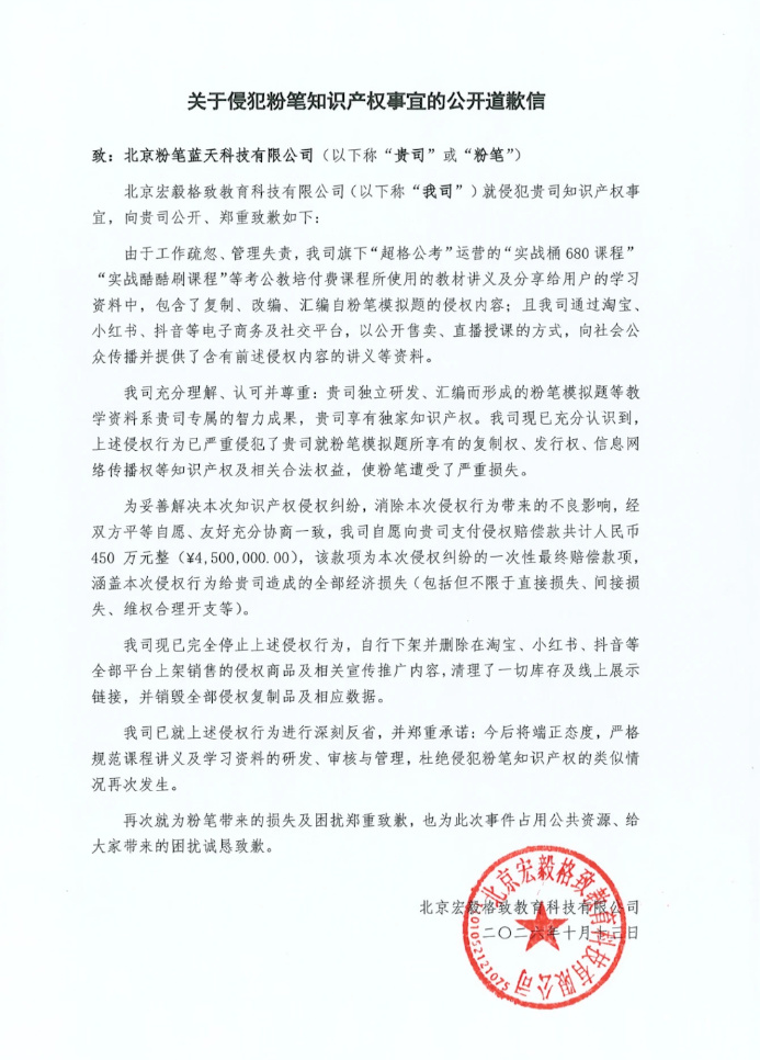 超格公考自愿赔偿粉笔450万【超格公考向粉笔道歉:考公教培付费课程用