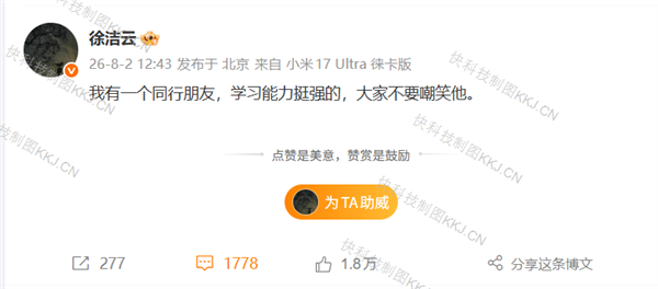 小米徐洁云：要鼓励真牛逼 打击吹牛逼