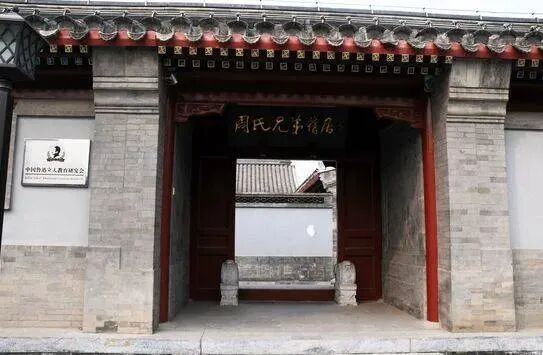 北京赵登禹路8号,周氏兄弟旧居