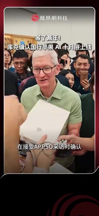 库克确认国行苹果 AI 十月底上线 据APPSO报道，苹果执行董事长蒂姆·库克确认苹果智能 Apple Intelligence 首批功能将于今年 10 月底在中国大陆推出测试版本。 国行用户等了