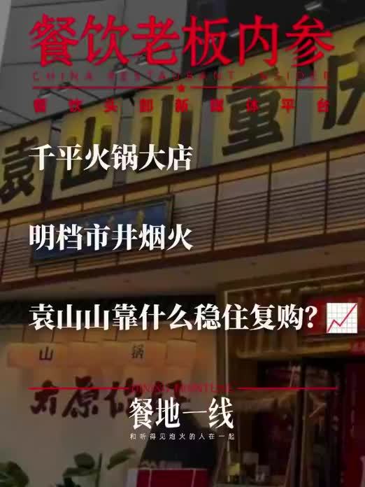 4000平大店、77%复购率，袁山山做对了什么？#袁山山重庆火锅 #袁山山 #火锅 #大店 #现炒锅底