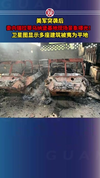 美军突袭后，委内瑞拉蒂乌纳堡基地现场景象曝光！卫星图显示多座建筑被夷为平地
