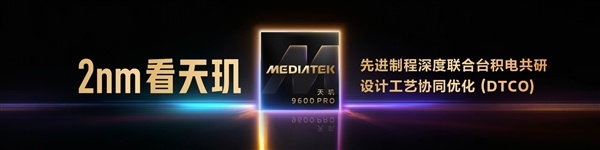 天玑9600 Pro深度解析:AI原生架构拔高游戏体验