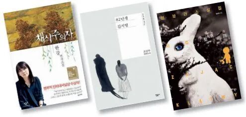 小说作品:(左起)《素食者》(作者韩江,2007年),《82年生的金智英》(作者赵南柱,2016年),《诅咒兔》(作者郑宝拉,2017年)