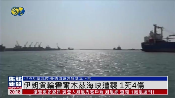 伊朗货轮霍尔木兹海峡遭袭 1死4伤