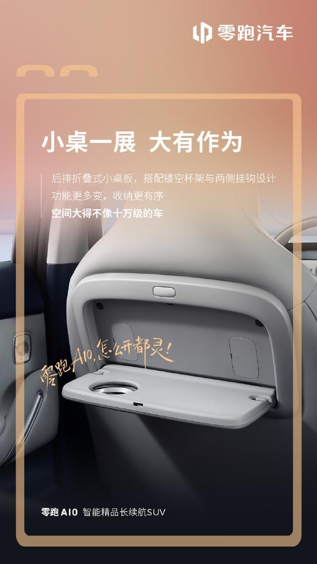 零跑A10纯电小车座舱细节公布:二排坐垫可上翻 提供后排折叠小桌板