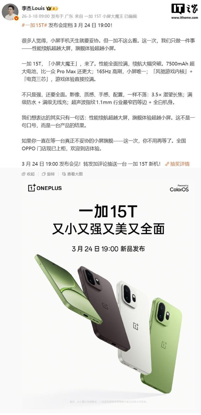 一加15T小屏手机3月24日发布:7500mAh电池,165Hz高刷
