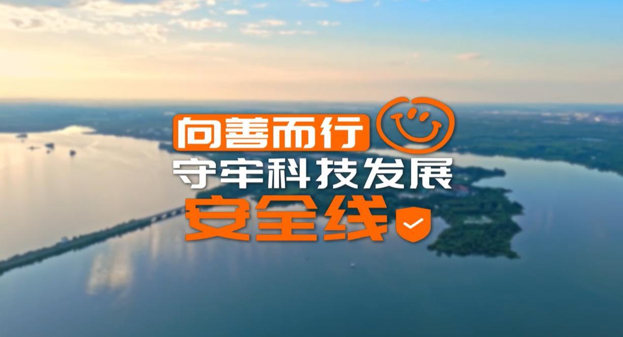 【理响中国·领航未来】向善而行:守牢科技发展安全线