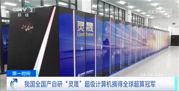 时隔9年重返大家第一！国产自研灵晟超等策画机摘得大家超算冠军