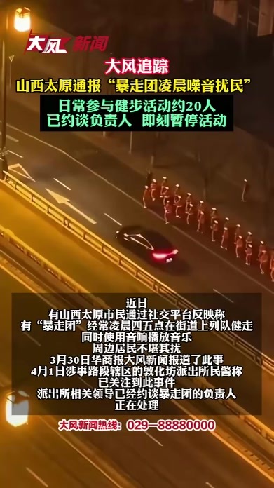 山西太原通报“暴走团凌晨噪音扰民” 日常参与健步活动约20人 已约谈负责人 即刻暂停活动