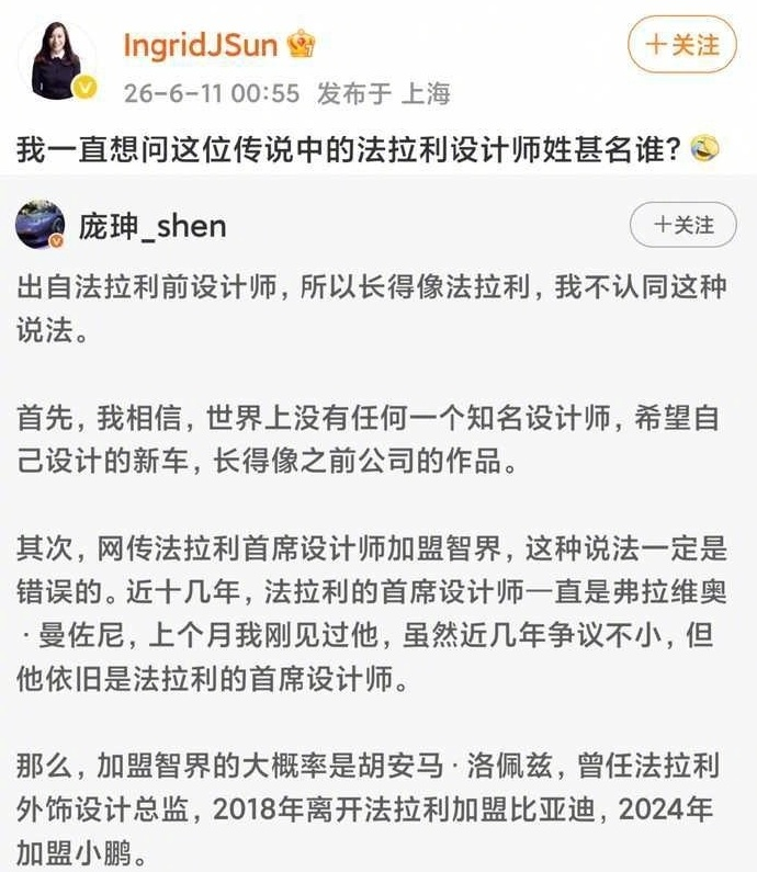 孙洁曾质疑加入智界的“法拉利前首席设计师”姓甚名谁 @IngridJSun