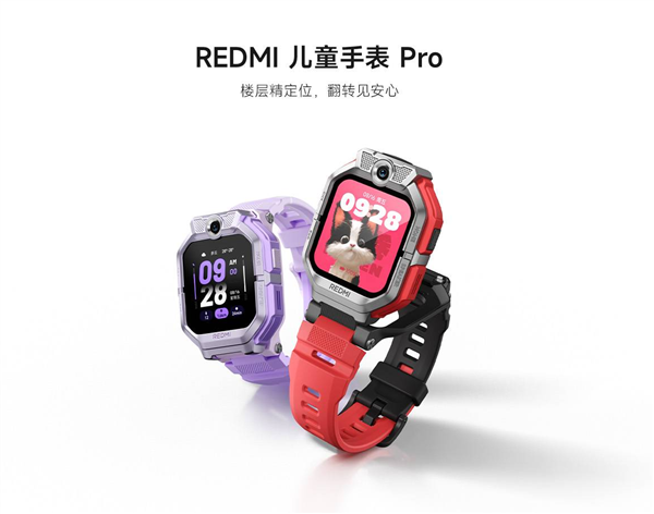 1045元 REDMI儿童手表Pro开售:支持无网络定位 AI楼层识别