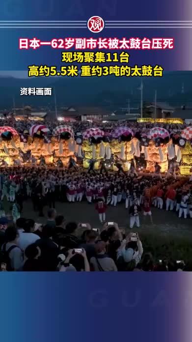 日本一62岁副市长被太鼓台压死，现场聚集11台高约5.5米、重约3吨的太鼓台