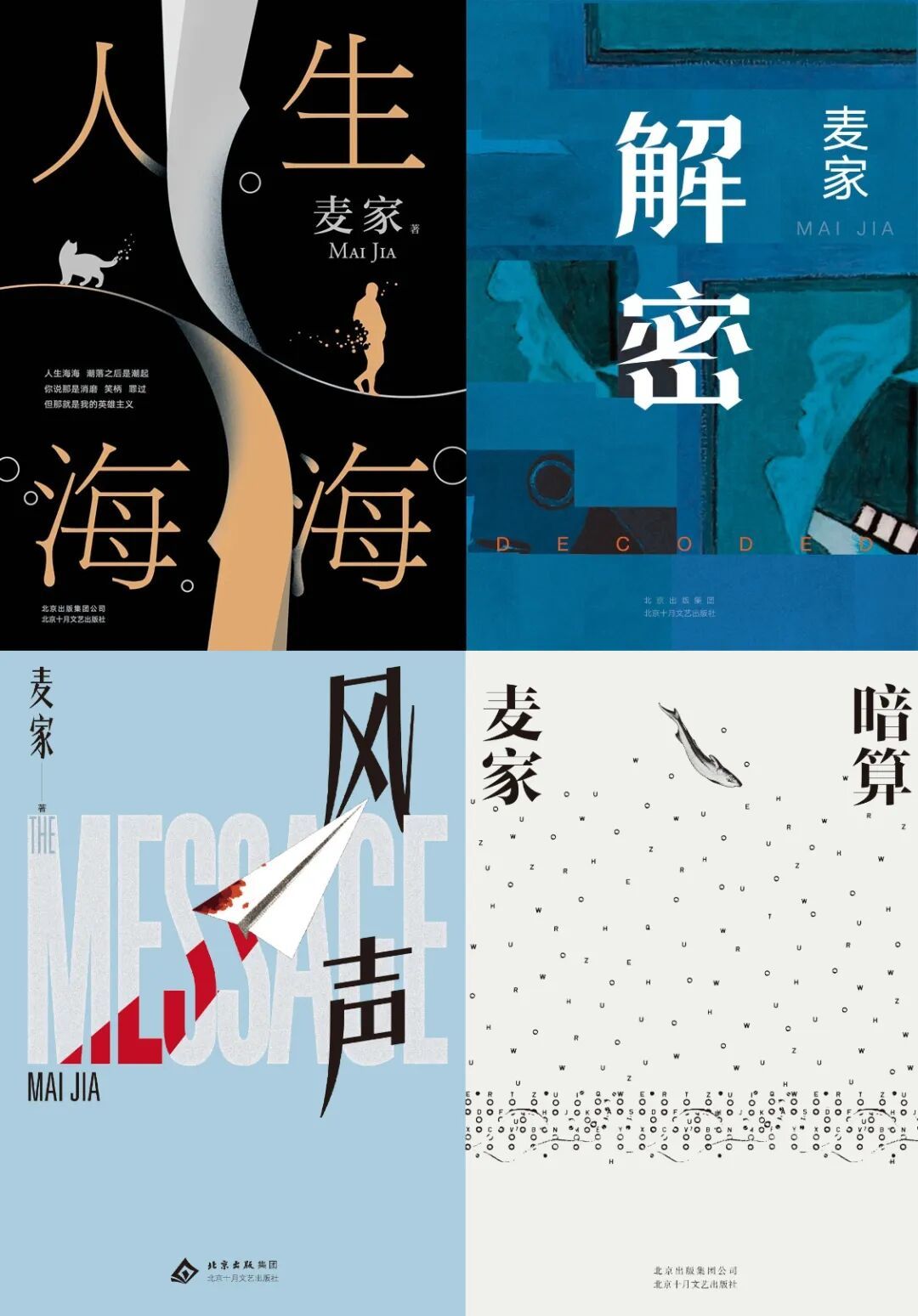 麦家代表作《人生海海》《解密》《风声》《暗算》书影