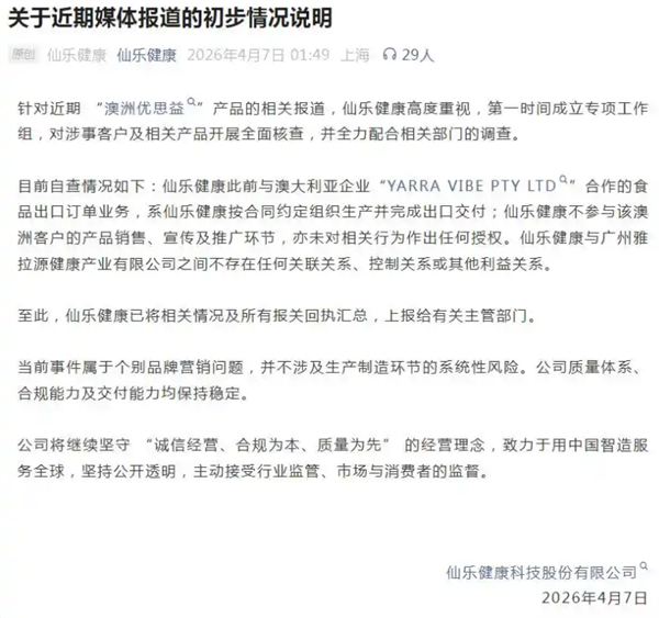 假洋牌优想益崩盘 仙乐健康发声：仅代工不销售