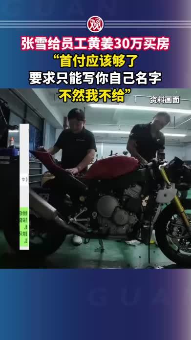 张雪给员工黄姜30万买房，“首付应该够了，要求只能写你自己名字，不然我不给”