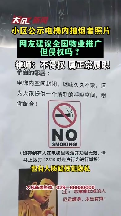 小区公示电梯内抽烟者照片，网友建议全国物业推广，但侵权吗，律师：不侵权 属正常履职