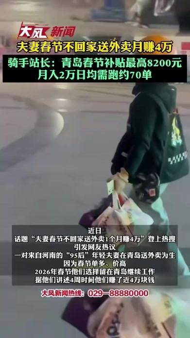 夫妻春节不回家送外卖月赚4万骑手站长：青岛春节补贴最高8200元月入2万日均需跑约70单