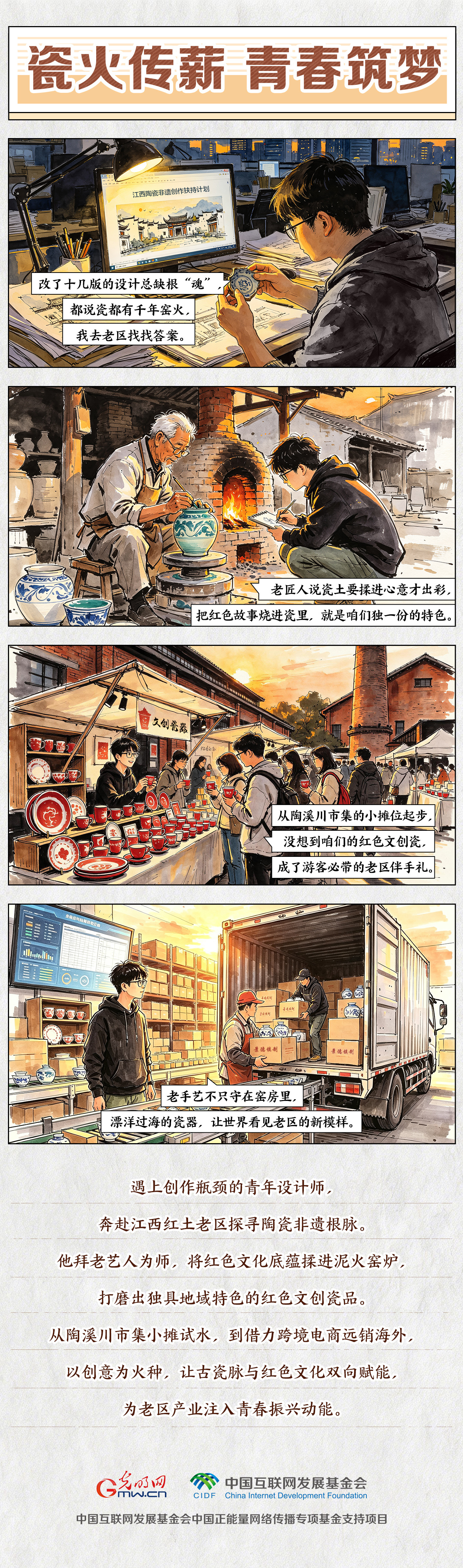 【九秩回响 星火燎原】漫画|瓷火传薪 青春筑梦