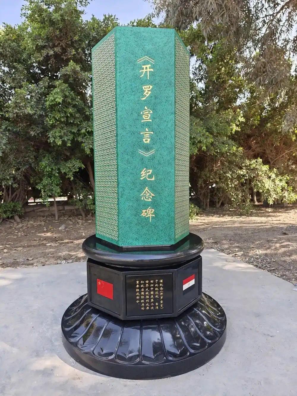 建立在米娜宫饭铺的《开罗宣言》牵挂碑。