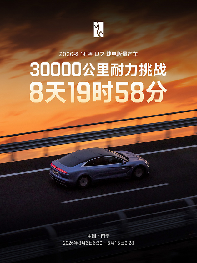 9天3万公里淬炼量产实力，仰望U7驾驶者大会盛大举办