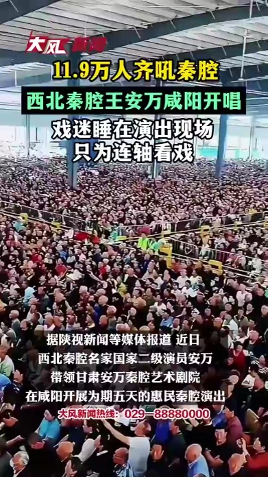11.9万人齐吼秦腔，西北秦腔王安万咸阳开唱，戏迷晚上睡在现场连轴看戏