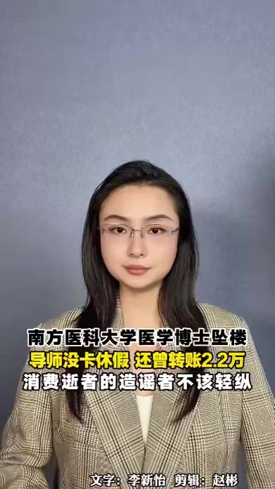南方医科大学医学博士坠楼，导师没卡休假，还曾转账2.2万，消费逝者的造谣者不该轻纵
