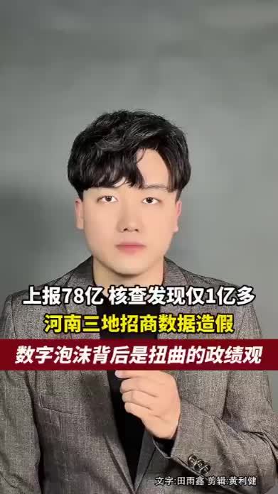 河南三地招商数据造假，上报78亿，核查发现仅1亿多，数字泡沫背后是扭曲的政绩观