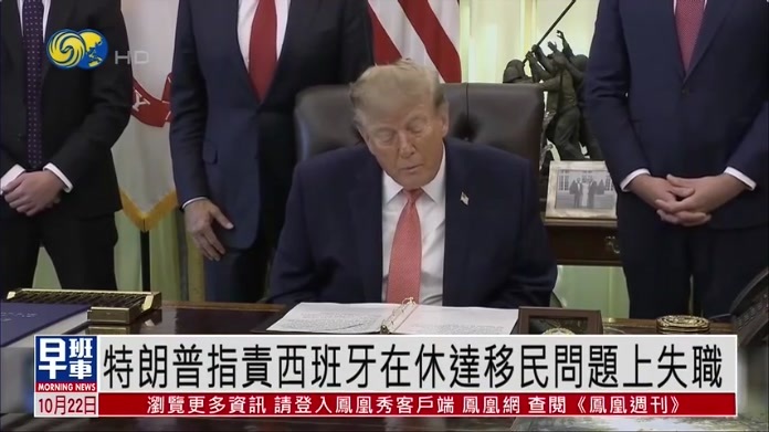 特朗普指责西班牙在休达移民问题上失职