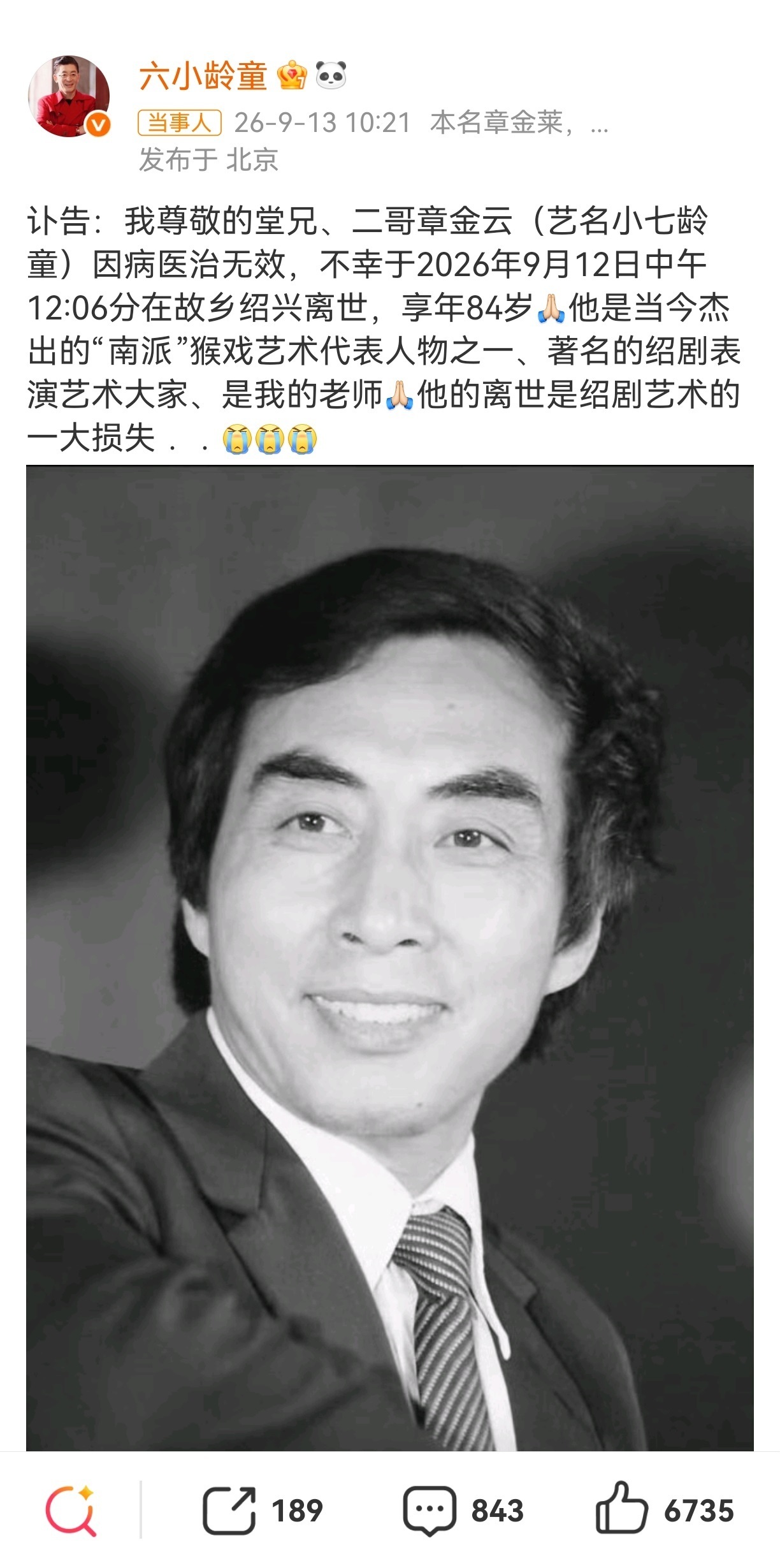 【小七龄童去世】9月13日,六小龄童发布讣告:我尊敬的堂兄、二哥章金