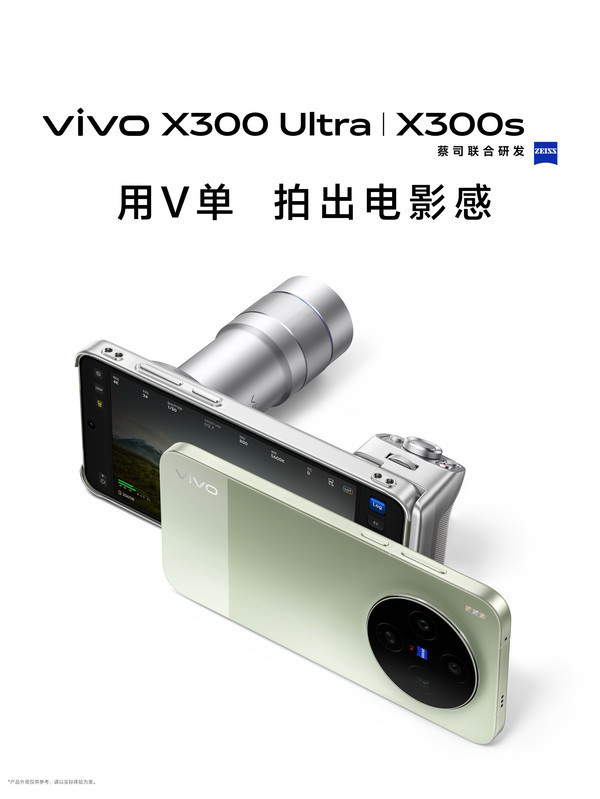 vivo X300s和vivo X300 Ultra