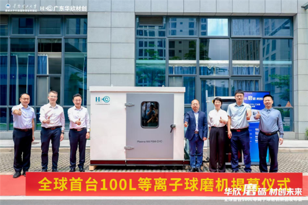 效率提升近10倍！全球首款100L连续生产型等离子球磨机发布