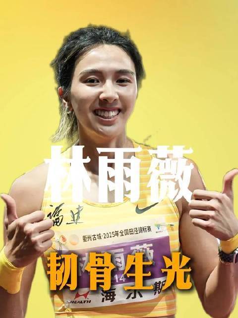 林雨薇以12秒74夺得女子100米栏冠军