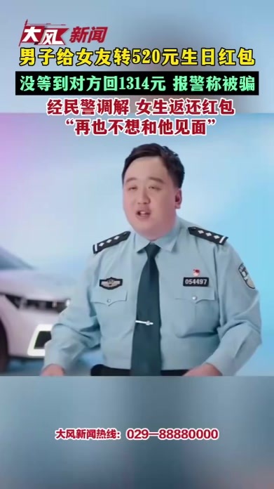 男子给女友转520元生日红包 没等到对方回1314元 报警称被骗 经民警调解 女生返还红包 “再也不想和他见面”