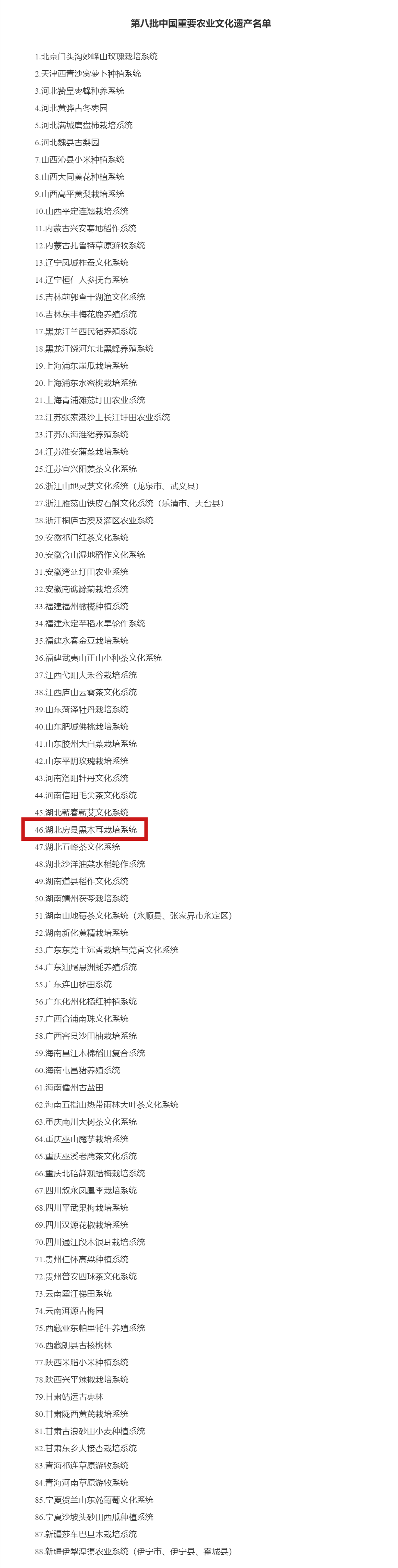 农业农村部关于公布第八批中国重要农业文化遗产名单的通知_副本1(1)
