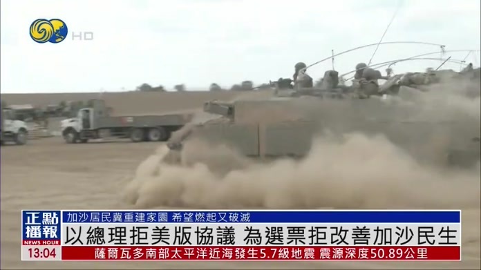 以色列总理拒绝美版协议 为选票拒改善加沙民生