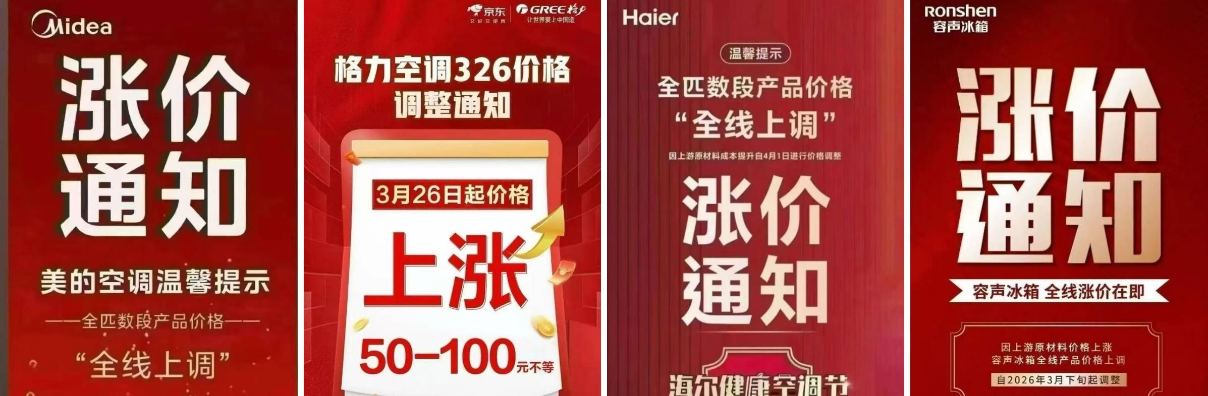 多个家电品牌近期发布的加价奉告