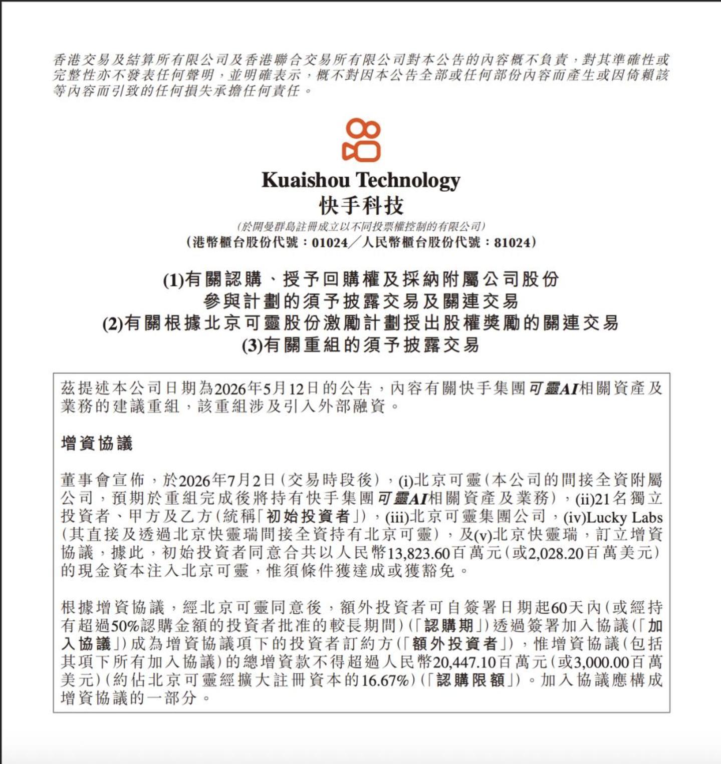 快手公告:可灵AI落地近30亿美元融资