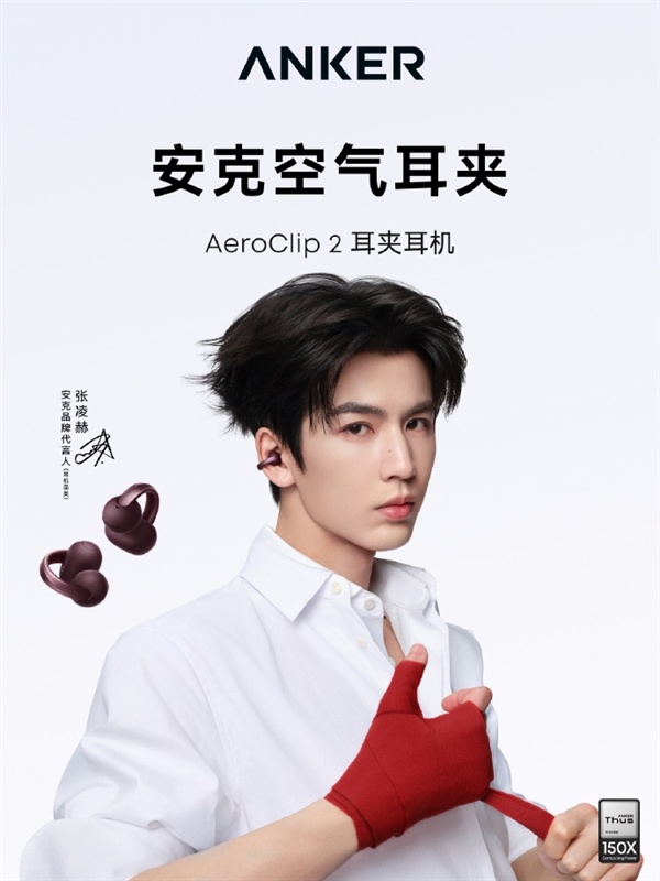 品牌历史上头一回!安克签约首位代言人张凌赫:AeroClip 2限定礼盒同步上架