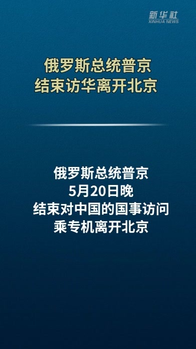 俄罗斯总统普京结束访华离开北京