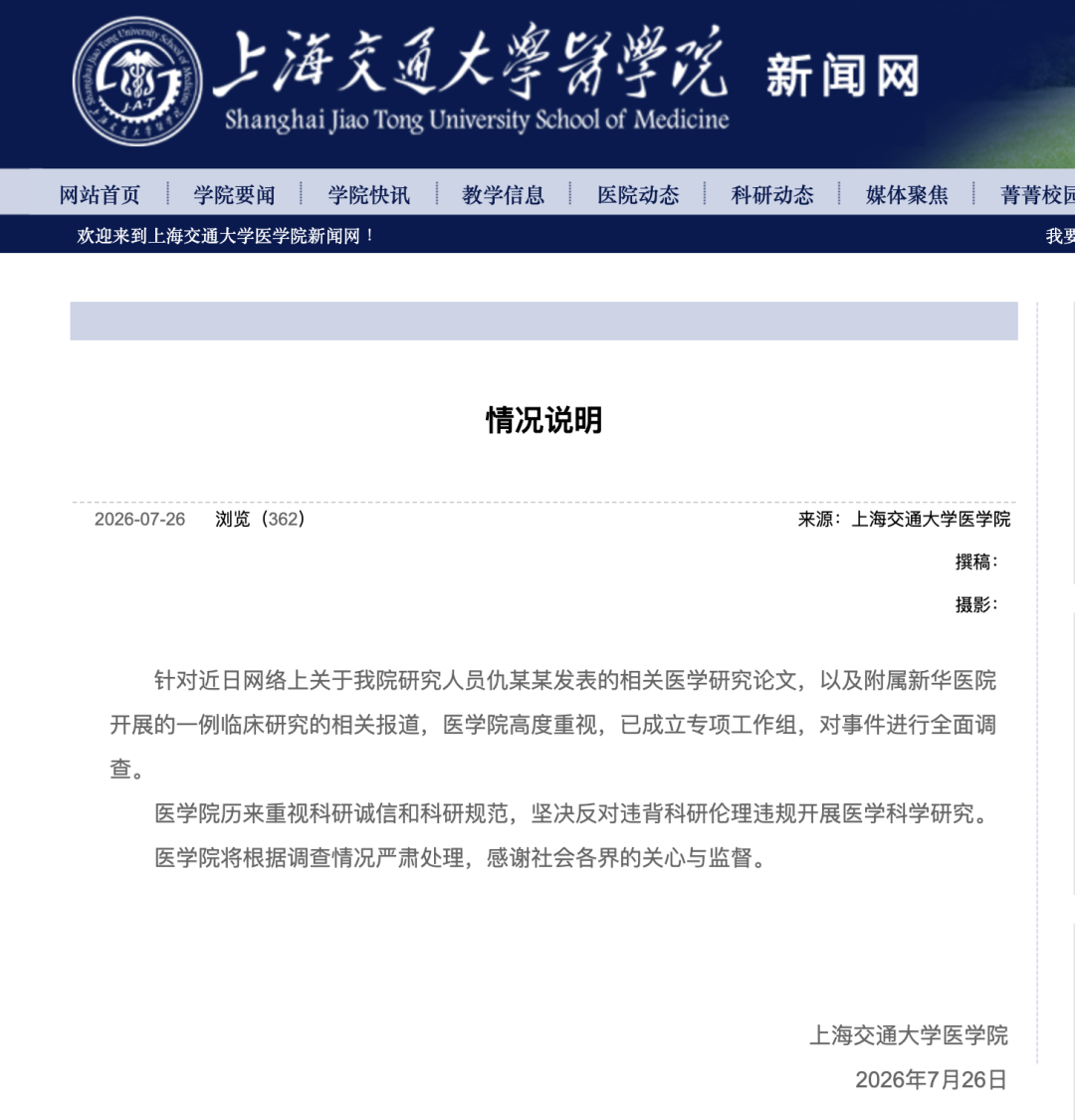 上海交通大学医学院发布情况说明 上海交通大学医学院发布情况说明