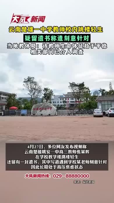 云南楚雄一中学教师校内跳楼轻生 疑留遗书称遭刻意针对 当地教体局：该教师生命体征趋于平稳 相关部门已介入调查