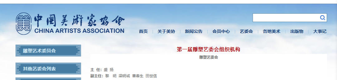 田世信曾担任中国美术家协会第一届雕塑艺委会副主任。