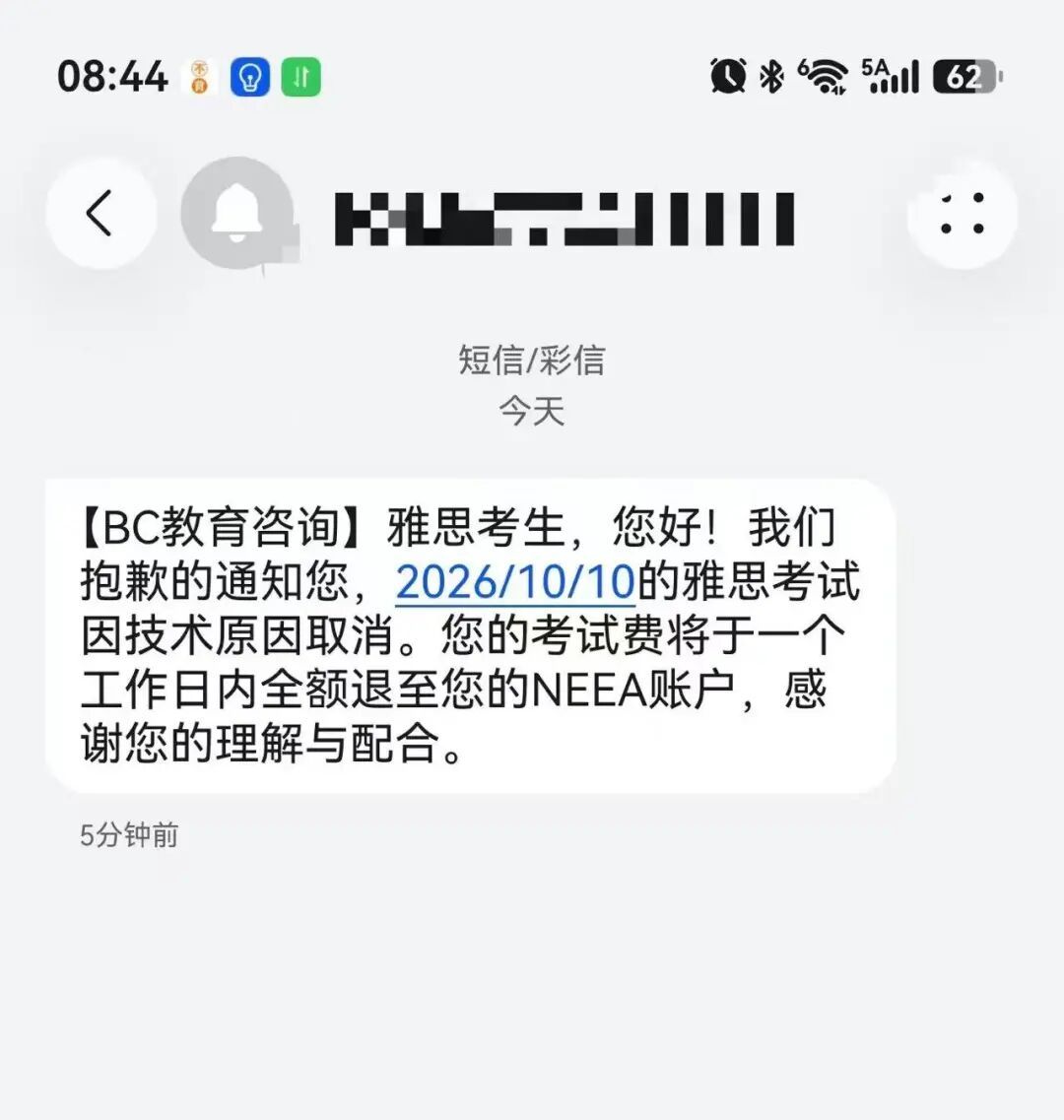 ▲考生收到考试取消短信。
