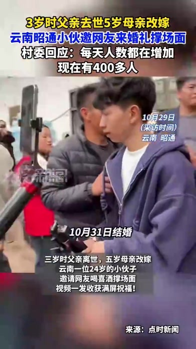 3岁时父亲去世5岁母亲改嫁云南昭通小伙邀网友来婚礼撑场面 村委回应：每天人数都在增加现在有400多人