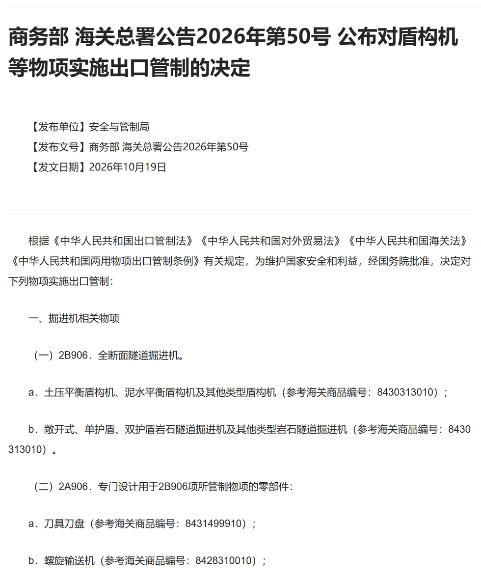 商务部 海关总署公告2026年第50号 公布对盾构机等物项实施出口管制的决定