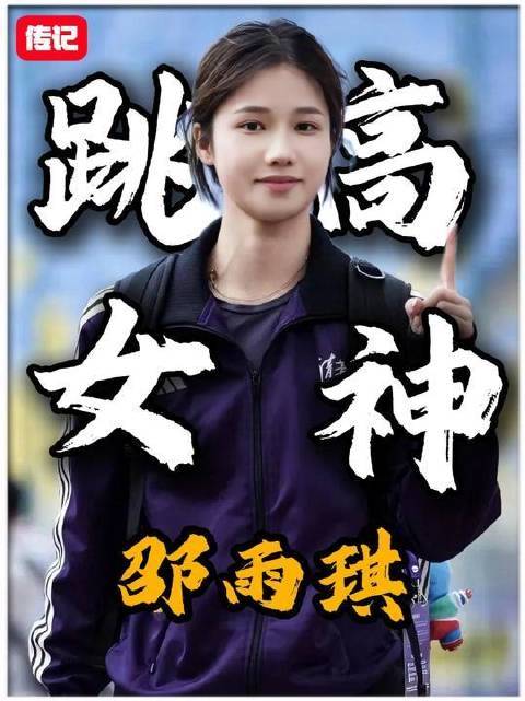 她不靠颜值说话炒股配资入门知识网，而是用实力征服全场！跳高