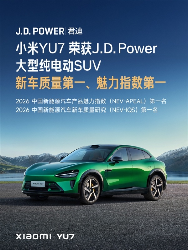 雷军：小米YU7 10个月累计交付231000台